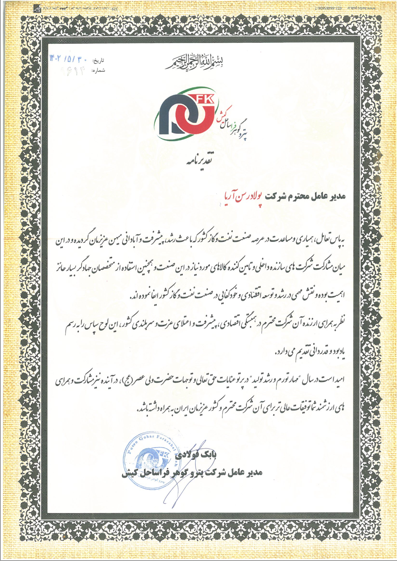 تقدیرنامه پترو گوهر فراساحل کیش